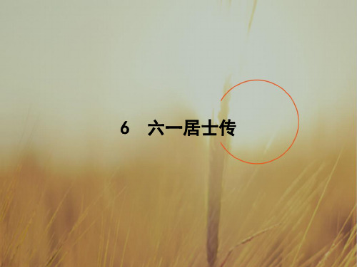 2018秋语文粤教版选修唐宋散文选读课件:6 六一居士传