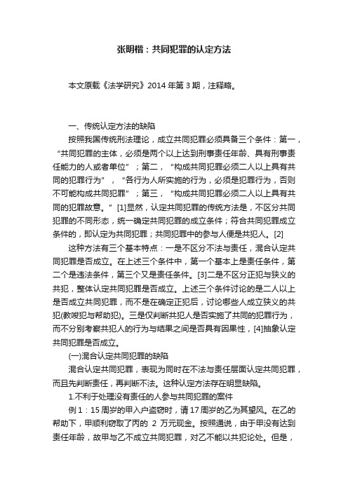 张明楷：共同犯罪的认定方法