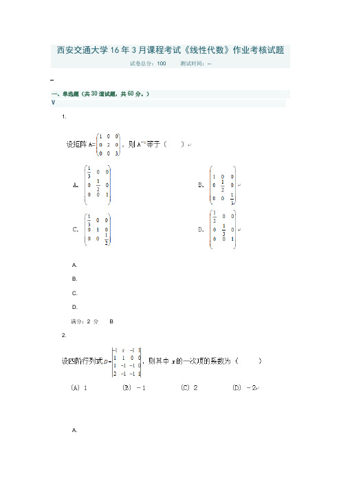 西安交通大学16年3月课程考试《线性代数》作业考核试题答案.doc