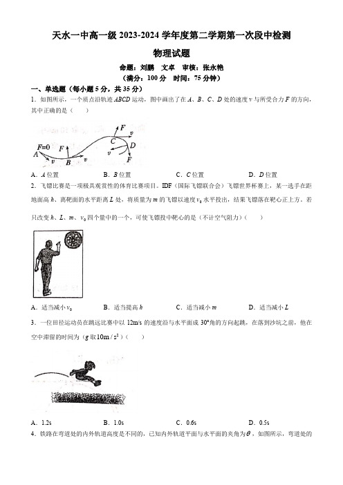 甘肃省天水市第一中学2023-2024学年高一下学期4月月考试题 物理 Word版含答案