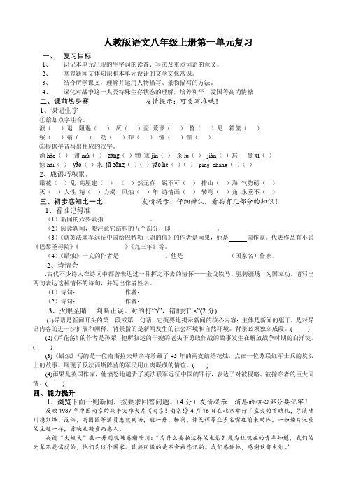 人教版语文八年级上册第一单元复习