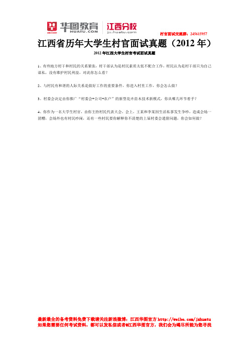 江西省历年大学生村官面试真题(2012年)