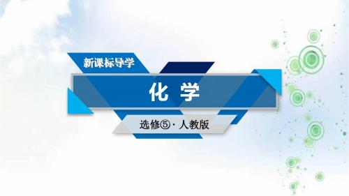 人教版高中化学选修五同步配套课件：第四章 生命中的基础有机化学物质 第3节