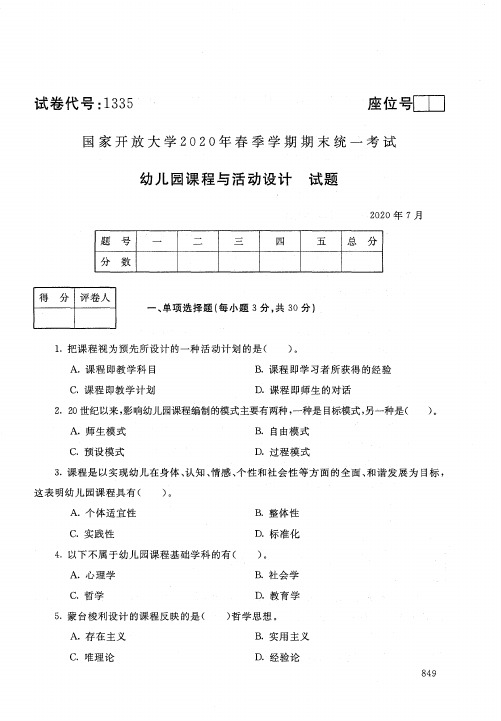 2020年7月电大《幼儿园课程与活动设计》期末考试试题及参考答案