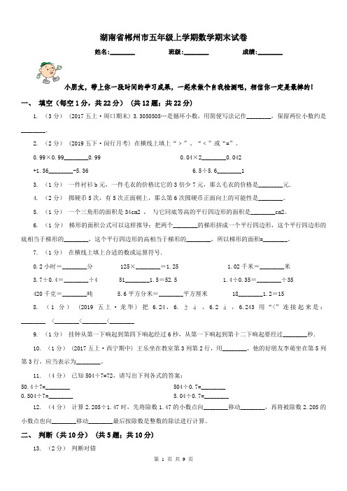 湖南省郴州市五年级上学期数学期末试卷