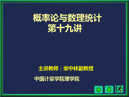 概率论与数理统计(柴中林)第19讲