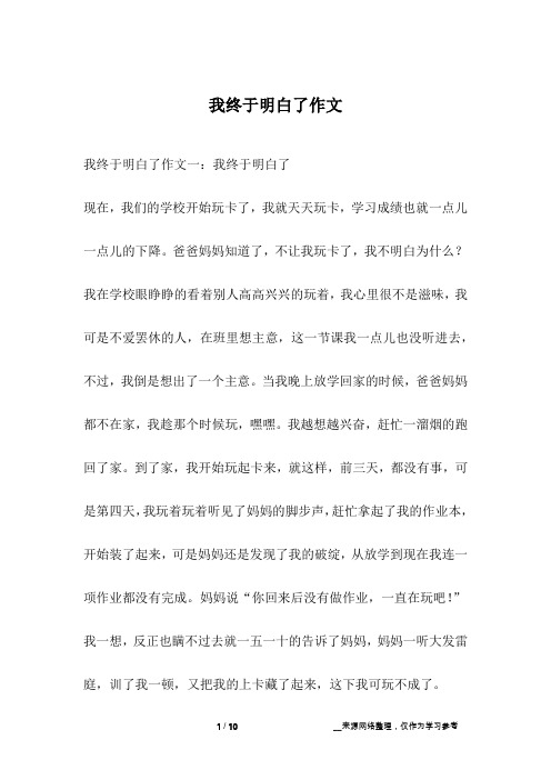 我终于明白了作文