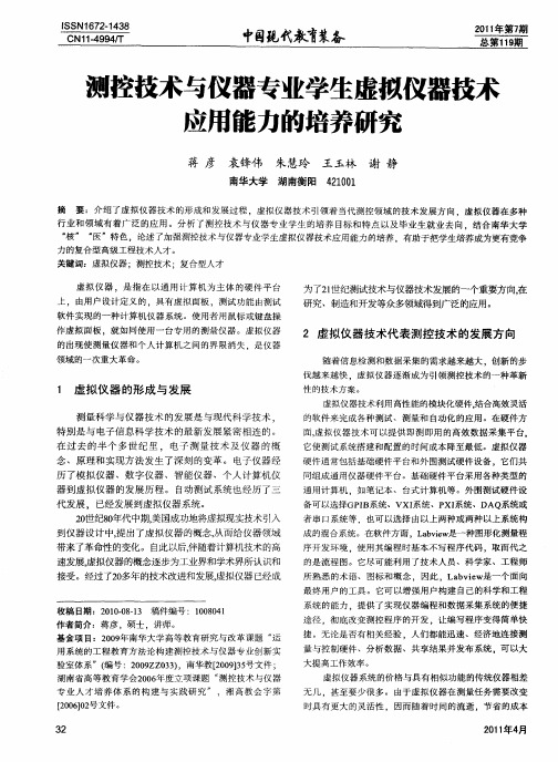 测控技术与仪器专业学生虚拟仪器技术应用能力的培养研究