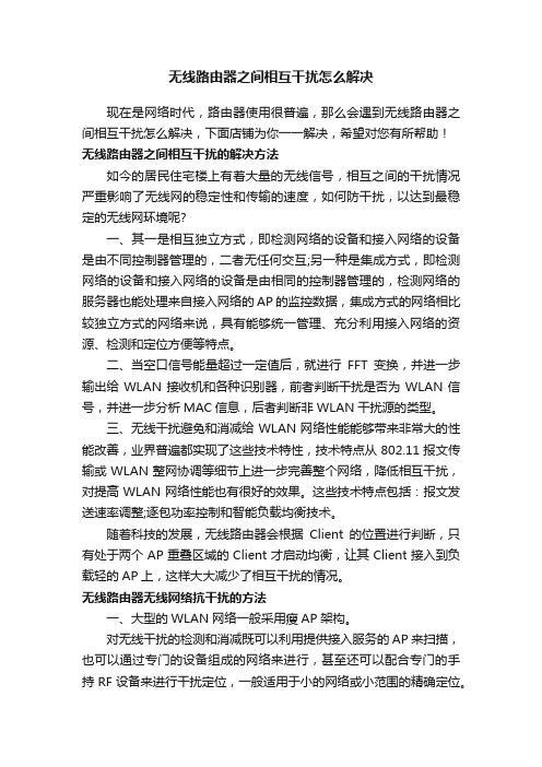 无线路由器之间相互干扰怎么解决