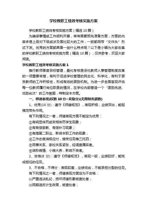 学校教职工绩效考核实施方案（精选10篇）