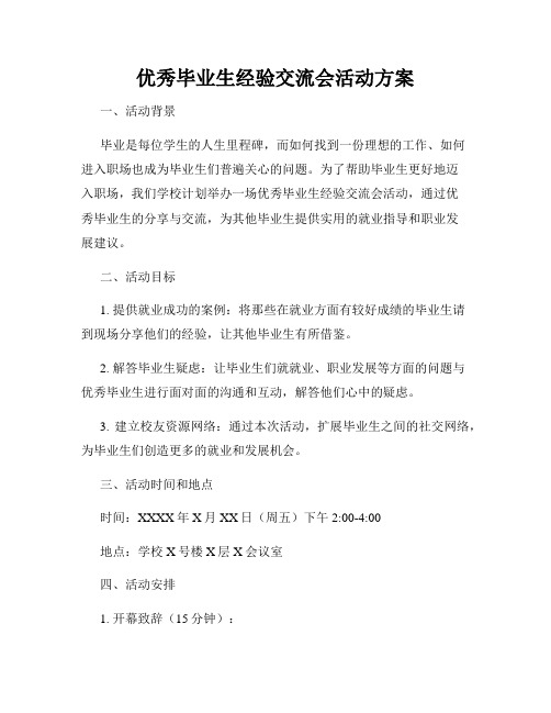 优秀毕业生经验交流会活动方案