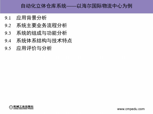 第九章_自动化立体仓库系统——以海尔国际物流中心为例