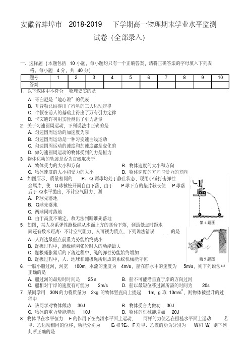 安徽省蚌埠市2018-2019下学期高一物理期末学业水平监测试卷(全部录入)