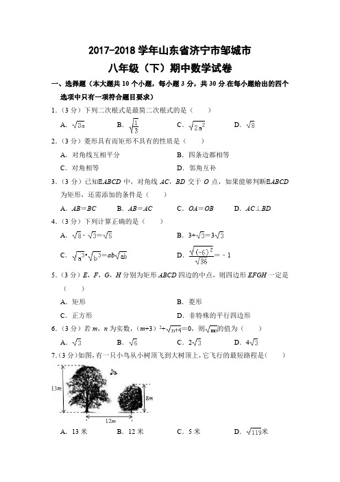 人教版初中数学八年级下册期中试题(山东省济宁市