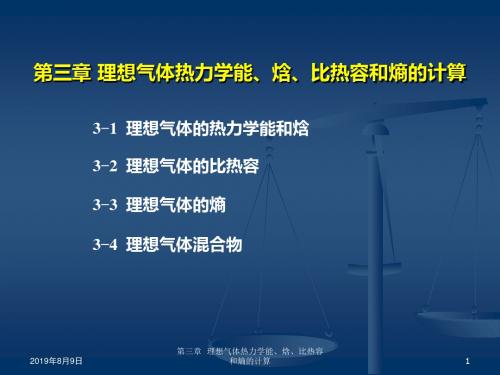 03理想气体热力学能、焓、比热容和熵的计算