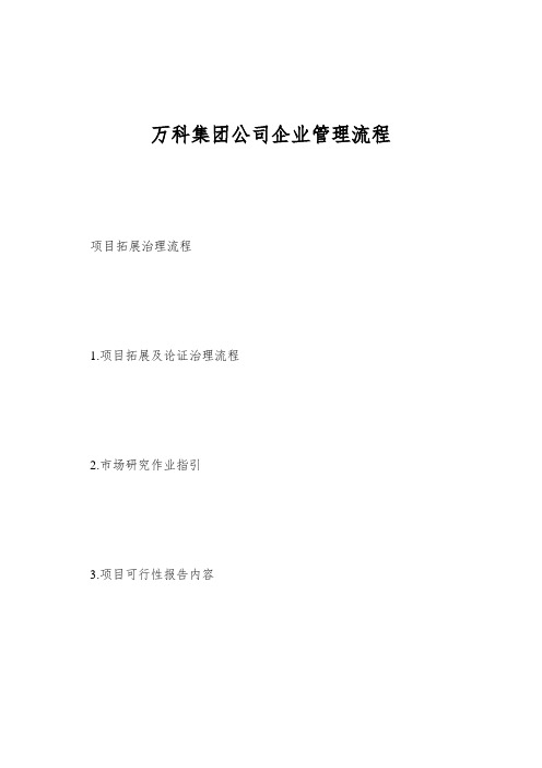 万科集团公司企业管理流程