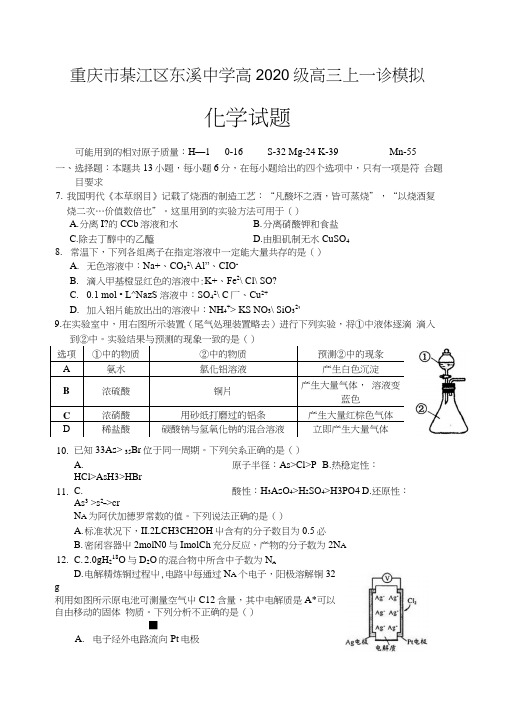 重庆市綦江区东溪中学高2020级高三上一诊模拟化学试题.docx