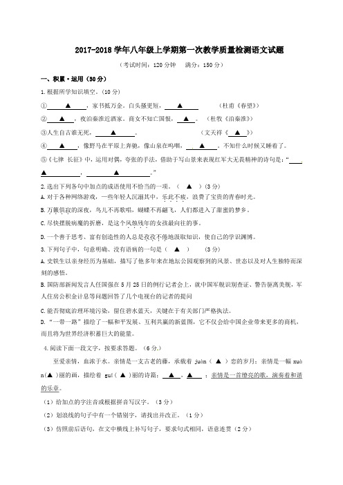江苏省连云港市灌云县2017-2018学年八年级语文上学期第一次教学质量检测试题