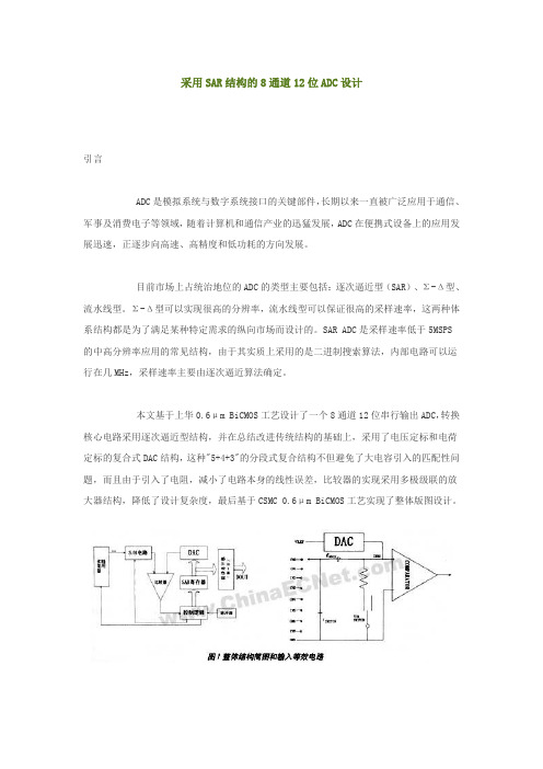 采用SAR结构的8通道12位ADC设计