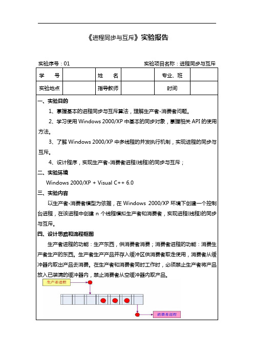 操纵系统实验报告进程同步与互斥