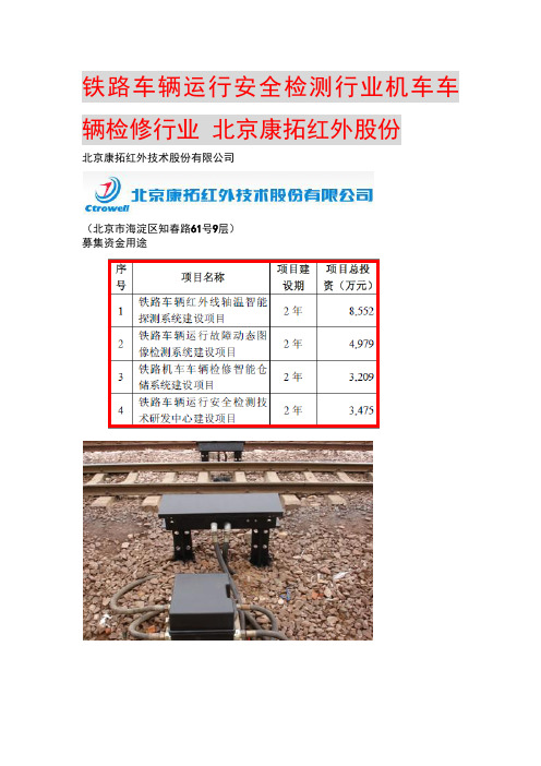 铁路车辆运行安全检测行业机车车辆检修行业 北京康拓红外股份