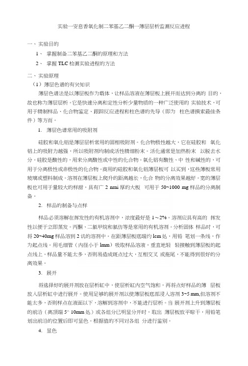 有机合成课件实验二：安息香氧化制二苯基乙二酮——薄层层析监测反应进程.docx