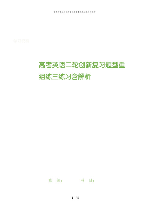 高考英语二轮创新复习题型重组练三练习含解析