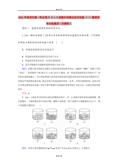 2021年高考生物一轮总复习 5.1.5孟德尔的豌豆杂交实验(一)随堂高考分组集训(含解析)