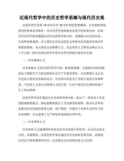 近现代哲学中的历史哲学思潮与现代历史观