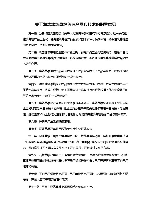 关于淘汰建筑幕墙落后产品和技术的指导意见