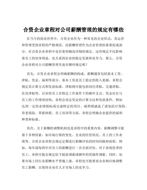 合资企业章程对公司薪酬管理的规定有哪些