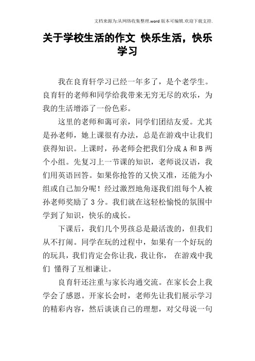 关于学校生活的作文快乐生活,快乐学习