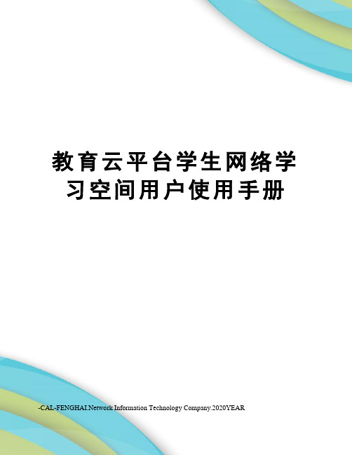 教育云平台学生网络学习空间用户使用手册