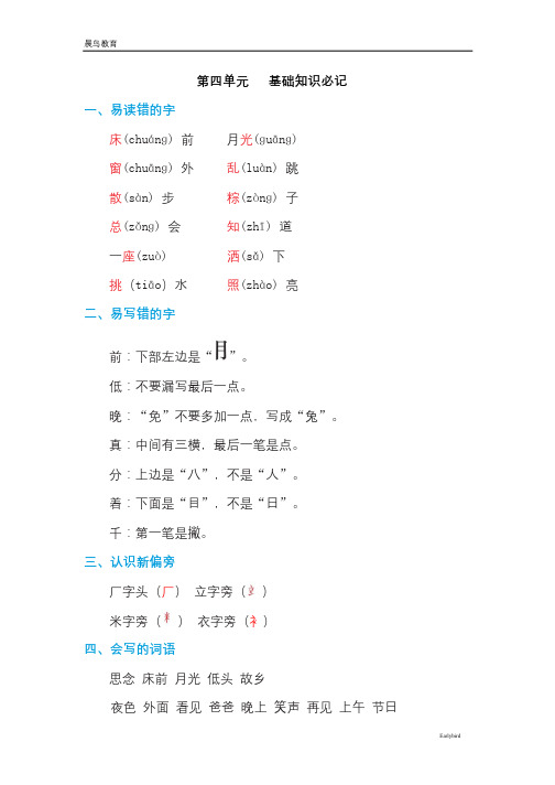 2021春人教版一年级语文下册 第4单元 第四单元 基础知识必记