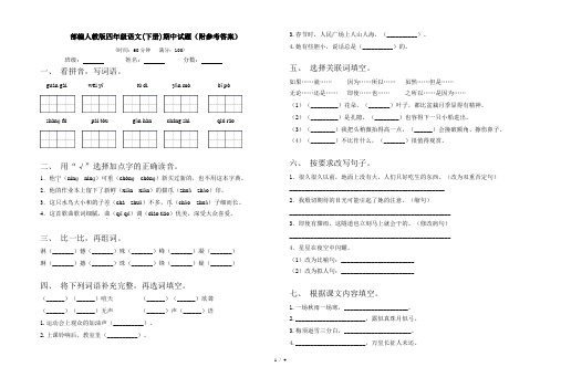 部编人教版四年级语文(下册)期中试题(附参考答案)