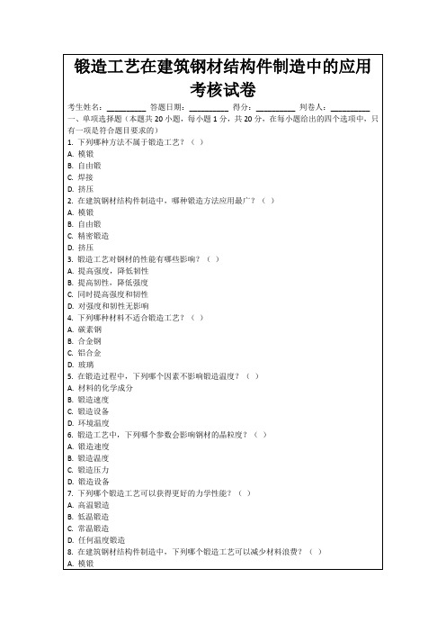 锻造工艺在建筑钢材结构件制造中的应用考核试卷