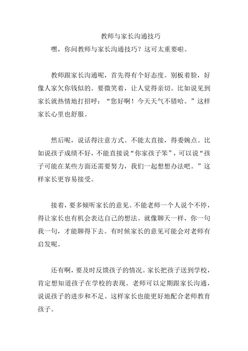 教师与家长沟通技巧