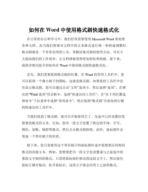 如何在Word中使用格式刷快速格式化