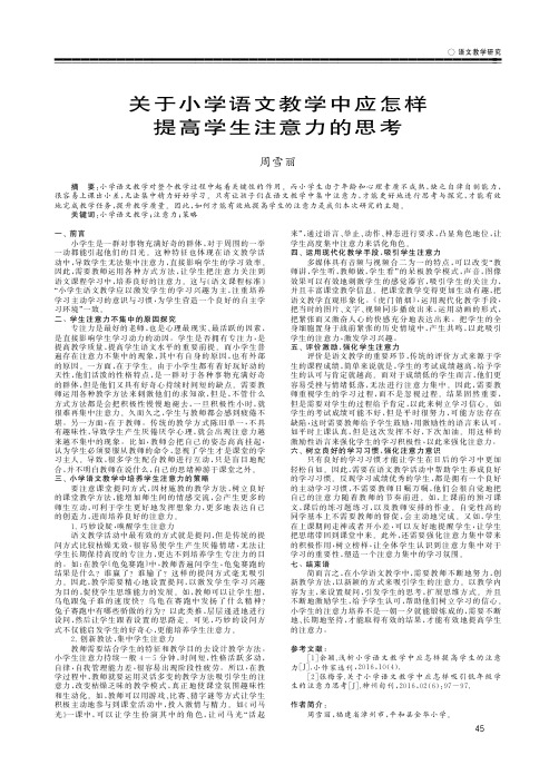 关于小学语文教学中应怎样提高学生注意力的思考