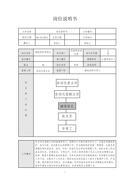 继电保护班班长岗位职责