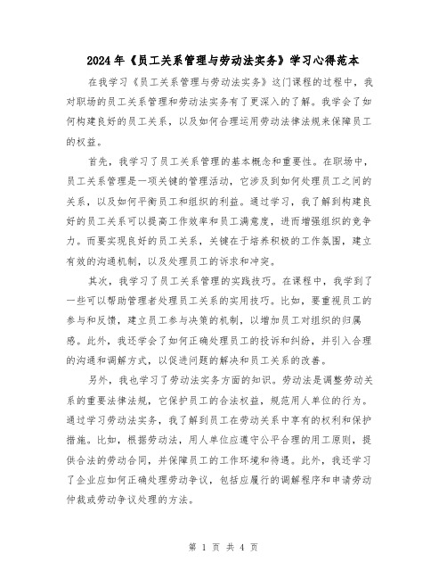 2024年《员工关系管理与劳动法实务》学习心得范本(2篇)