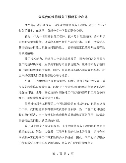 分享我的维修服务工程师职业心得