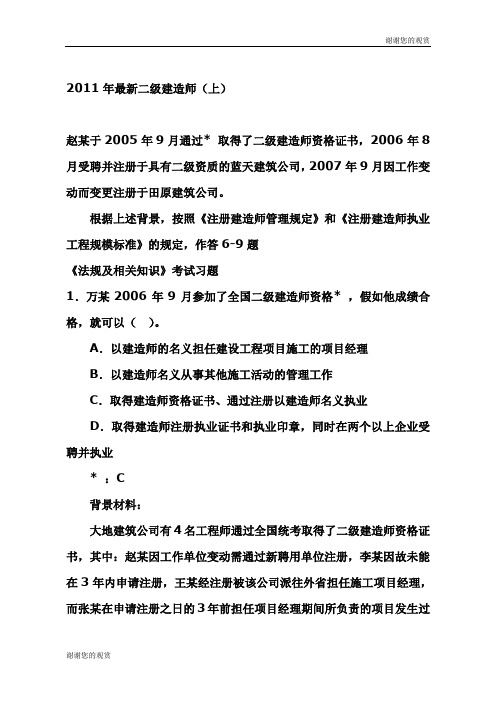 最新2011二级建造师全套考试试题(上).doc