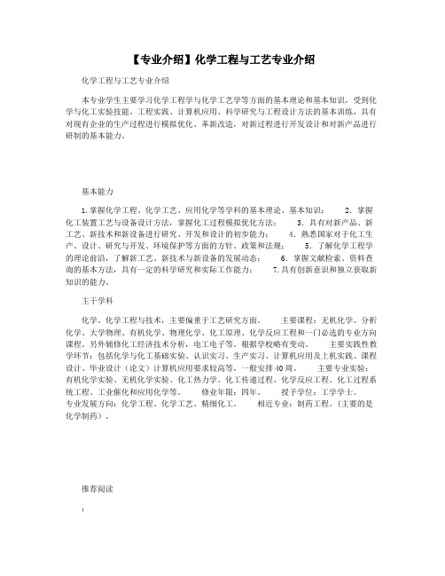 【专业介绍】化学工程与工艺专业介绍