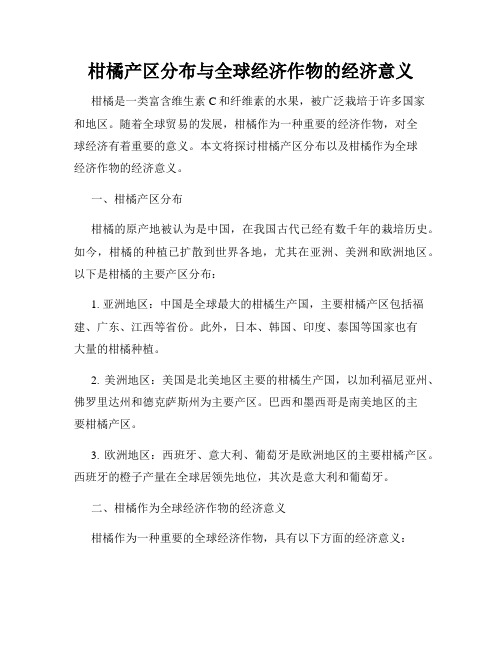 柑橘产区分布与全球经济作物的经济意义