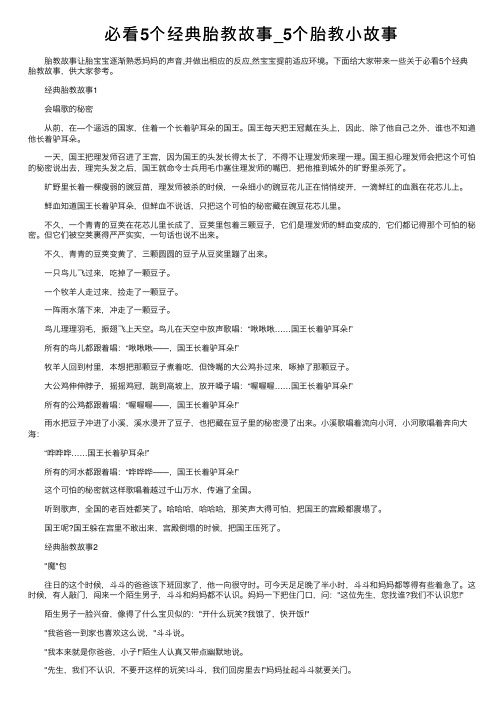 必看5个经典胎教故事_5个胎教小故事