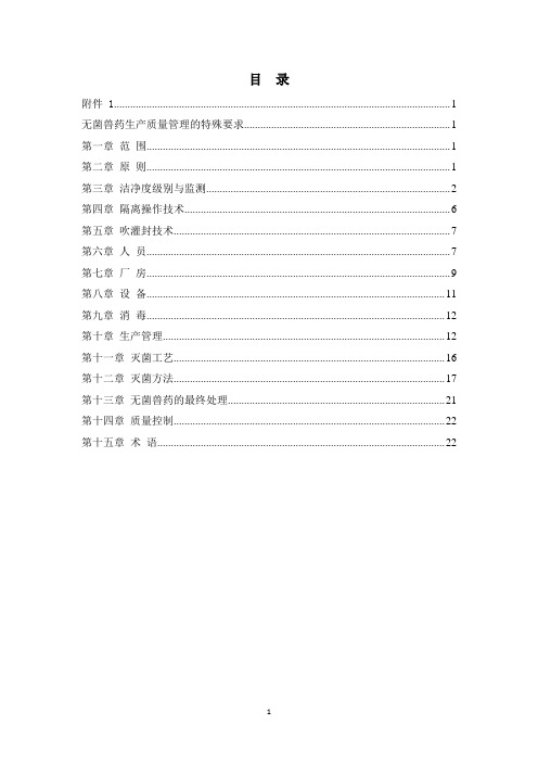 GMP无菌兽药生产质量管理特殊要求(2020年版)