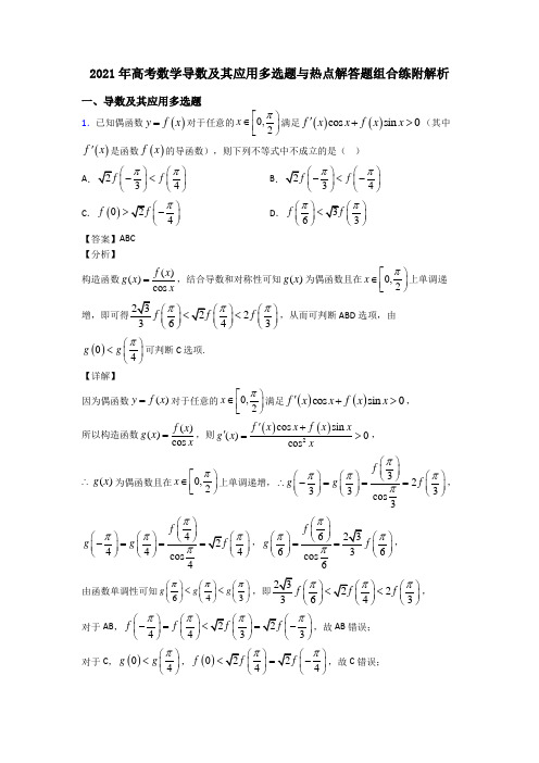 2021年高考数学导数及其应用多选题与热点解答题组合练附解析