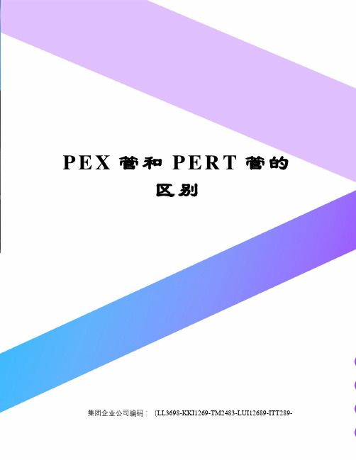 PEX管和PERT管的区别