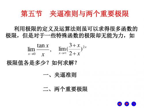 第5节夹逼准则与两个重要极限
